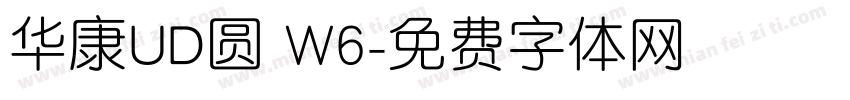 华康UD圆 W6字体转换